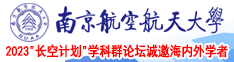 男小鸡女人逼黄影页汗南京航空航天大学2023“长空计划”学科群论坛诚邀海内外学者