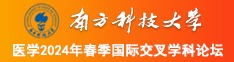 美女们操逼南方科技大学医学2024年春季国际交叉学科论坛